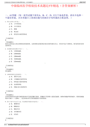 中级临床医学检验技术真题近5年精选（含答案解析）.pdf