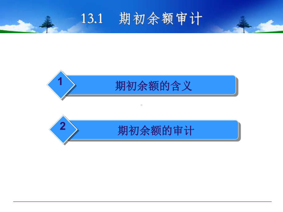 审计学教材第八版第13章完成审计工作与审计报告-课件.ppt_第3页