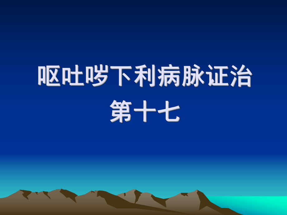 呕吐哕下利病脉证治课件.ppt_第1页