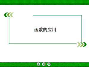 函数的应用-课件.ppt