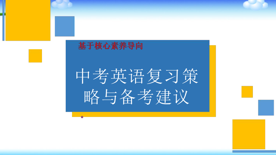 基于核心素养导向的中考英语复习策略与备考建议课件.pptx_第1页