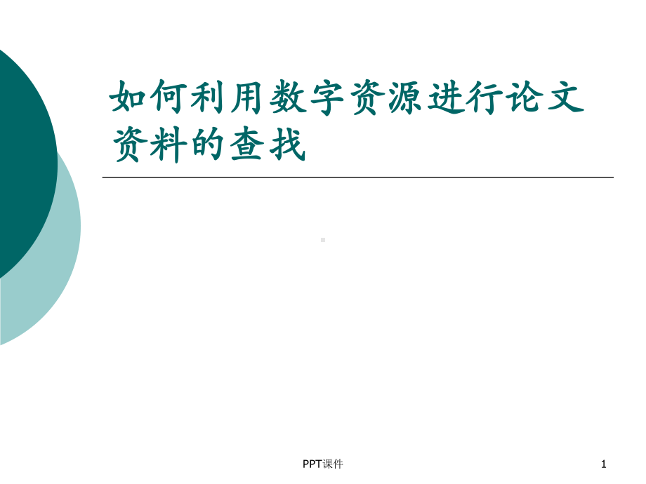 如何查找论文-课件.ppt_第1页