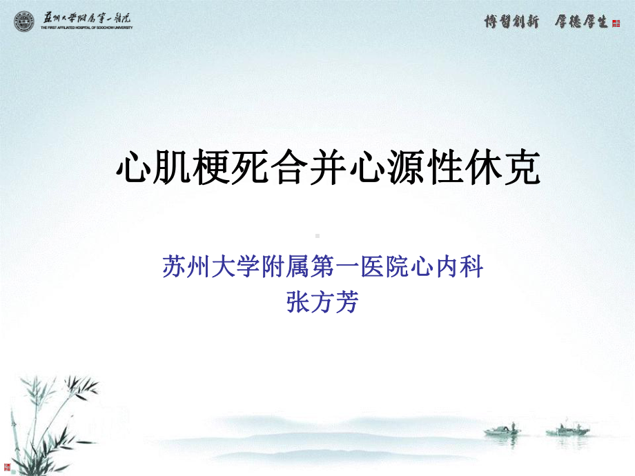 心肌梗死心源性休克讲解课件.ppt_第1页