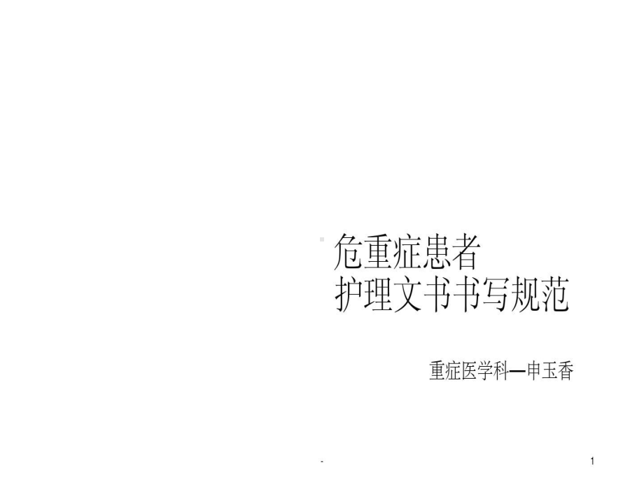 危重症患者护理文书书写规范-42张课件.ppt_第1页