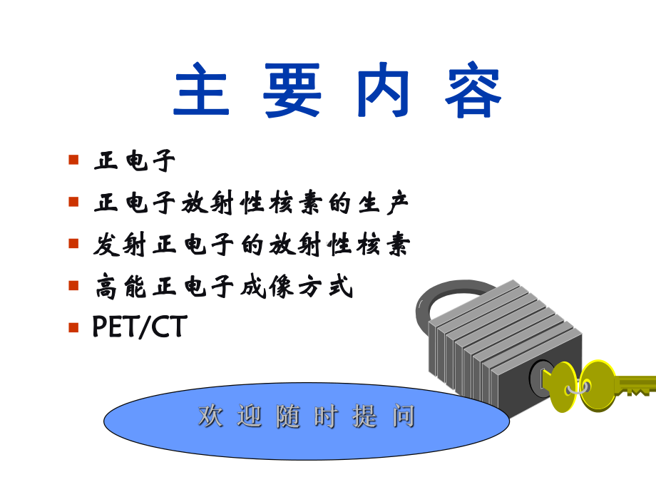 医学影像设备-PET成像共78张课件.ppt_第2页