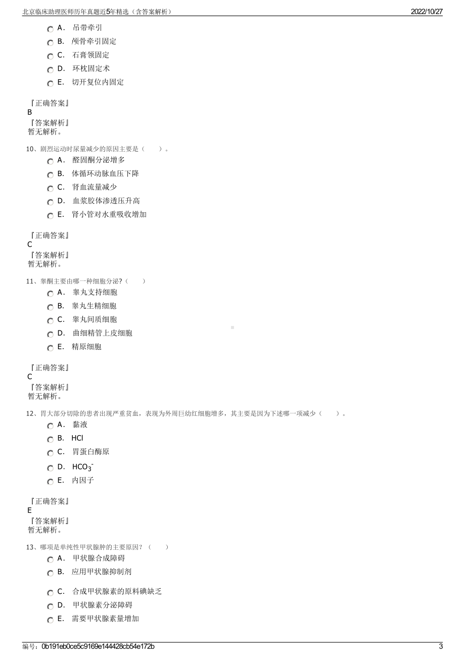 北京临床助理医师历年真题近5年精选（含答案解析）.pdf_第3页