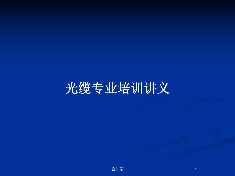 光缆专业培训讲义教案课件.pptx_第1页