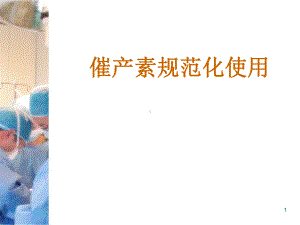 催产素应用课件.ppt