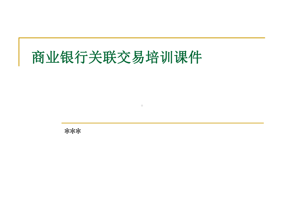 商业银行关联交易培训课件.ppt_第1页