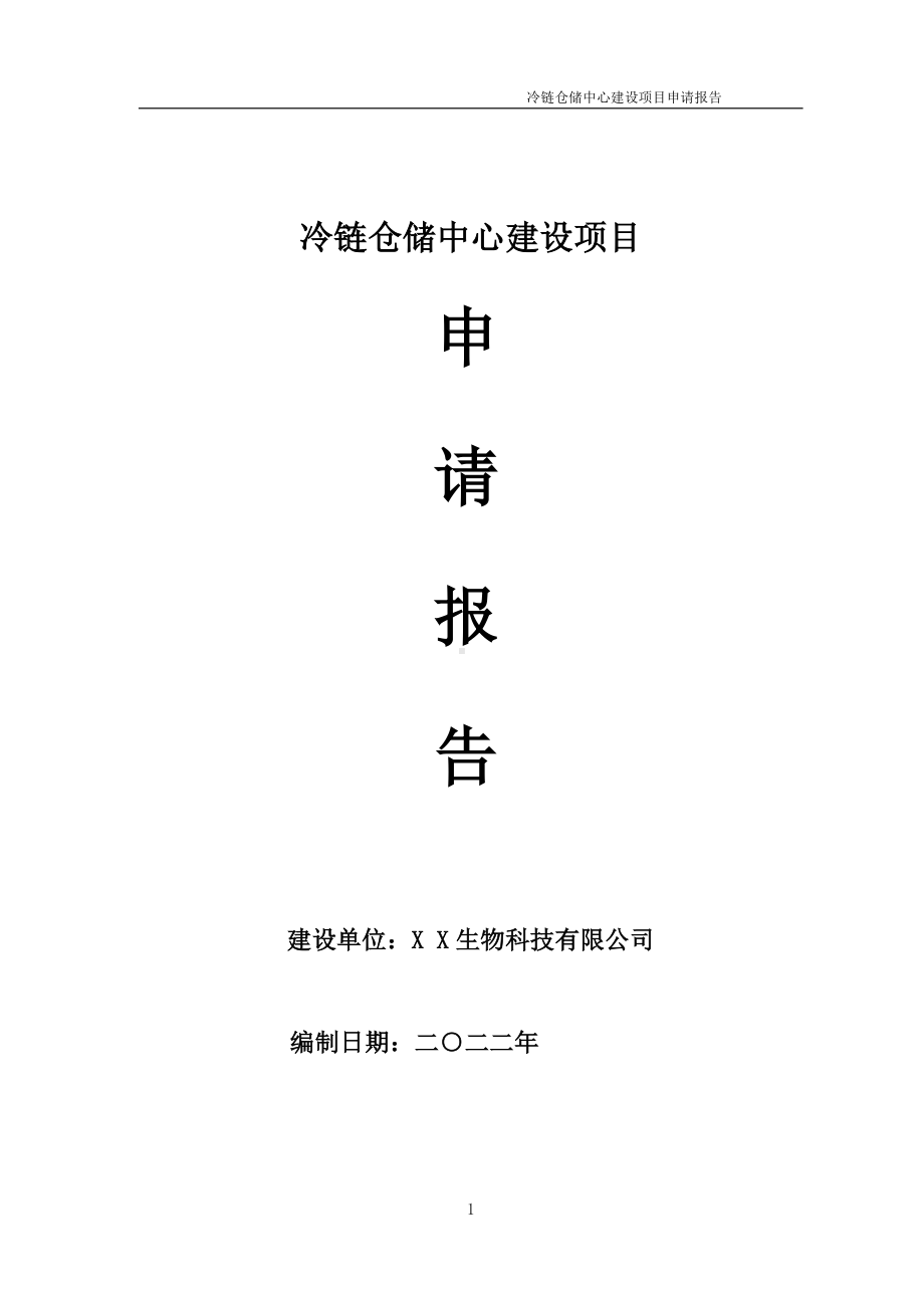 冷链仓储中心建设项目申请报告 （可编辑案例）.doc_第1页