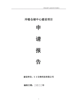 冷链仓储中心建设项目申请报告 （可编辑案例）.doc