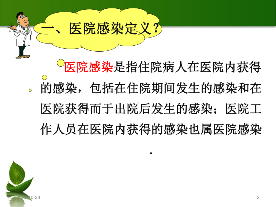 医院感染相关基本知培训课件.ppt_第2页