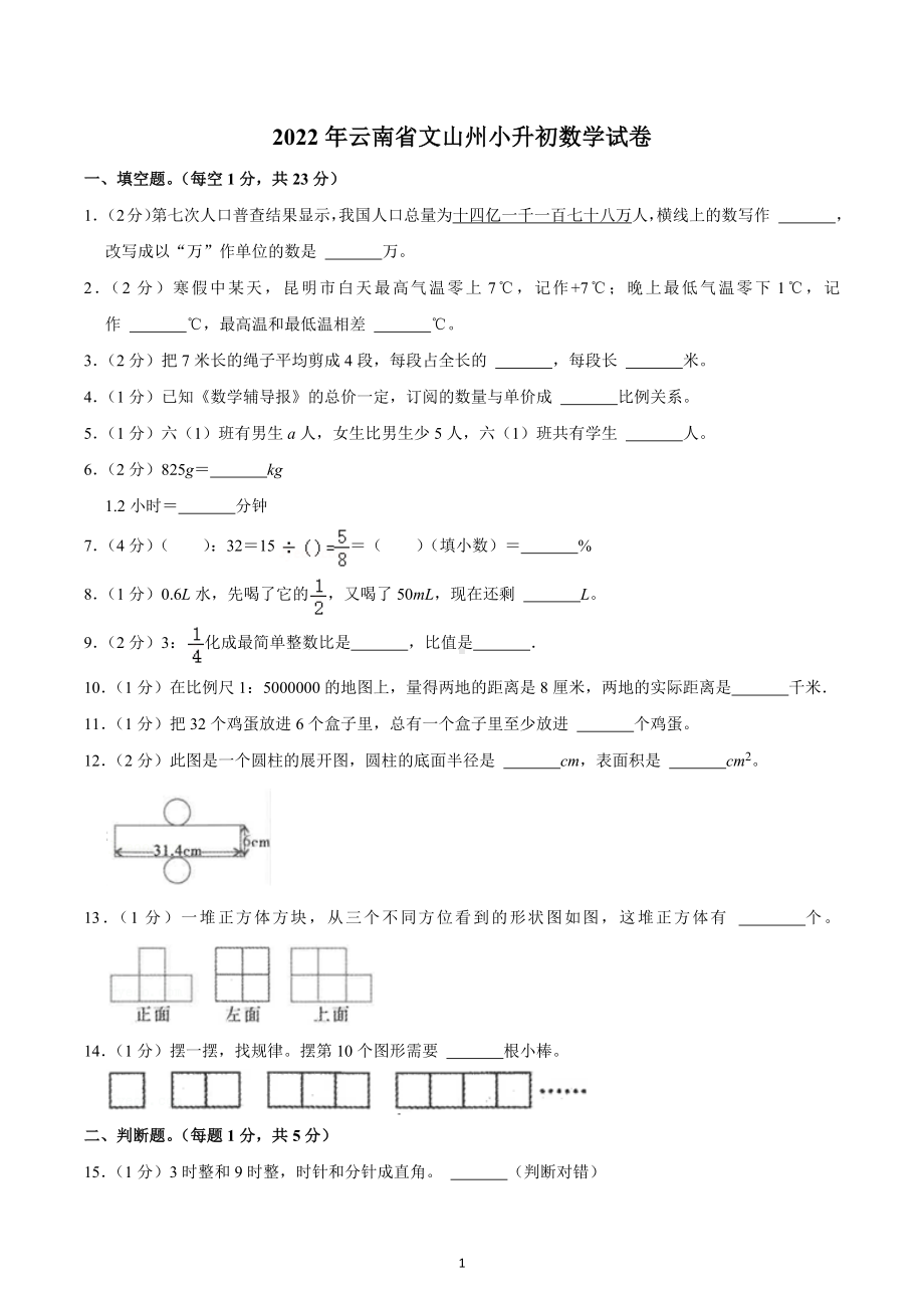 2022年云南省文山州小升初数学试卷.docx_第1页