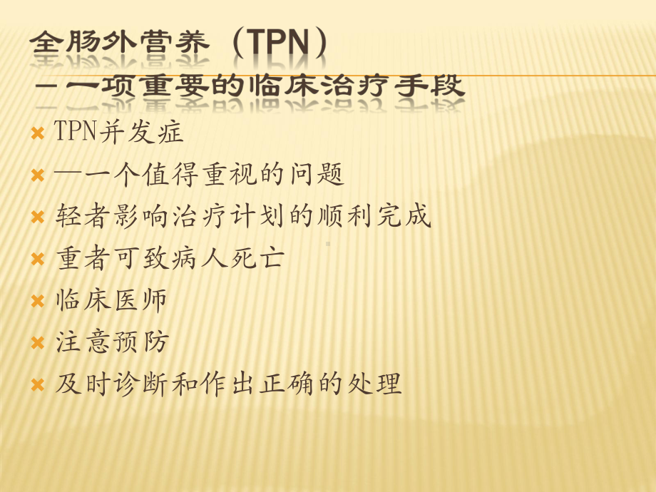 全肠外营养并发症课件.ppt_第2页