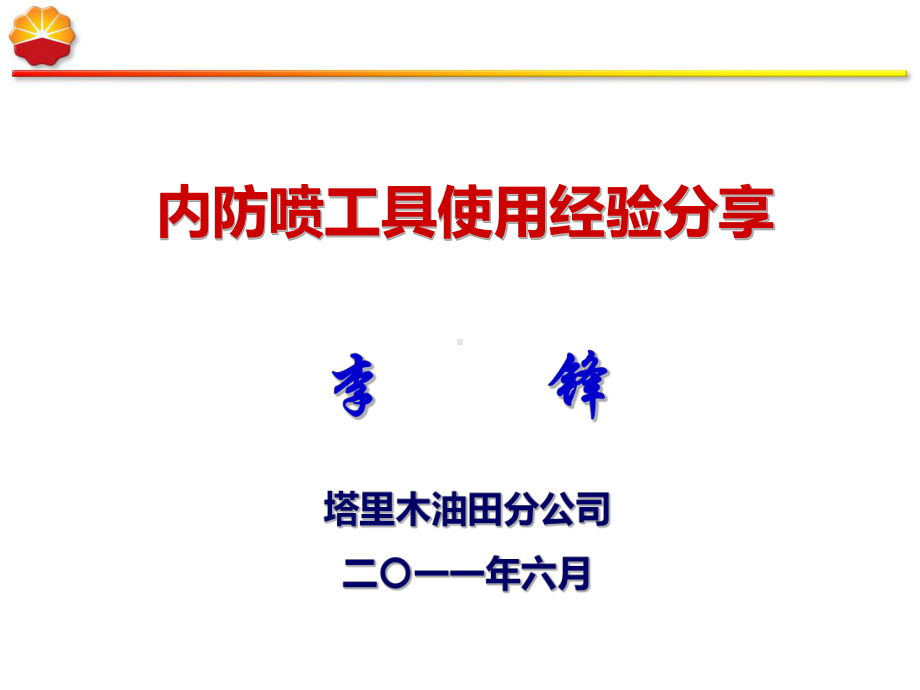 内防喷工具经验分享课件.ppt_第1页