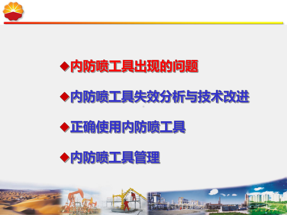 内防喷工具经验分享课件.ppt_第2页