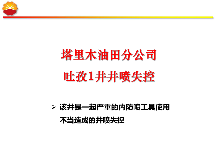 内防喷工具经验分享课件.ppt_第3页