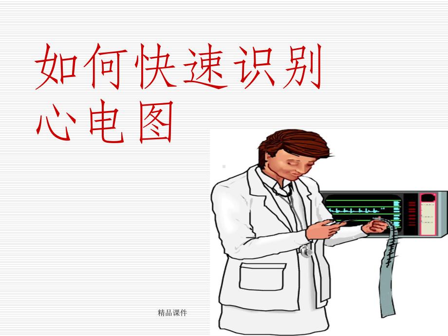 快速识别心电图课件.ppt_第1页