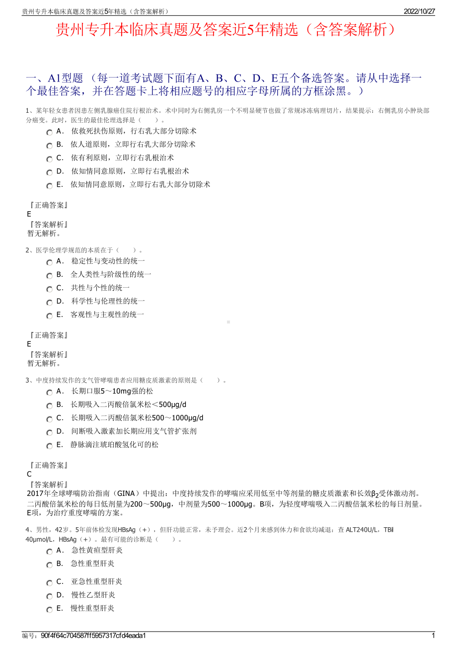 贵州专升本临床真题及答案近5年精选（含答案解析）.pdf_第1页