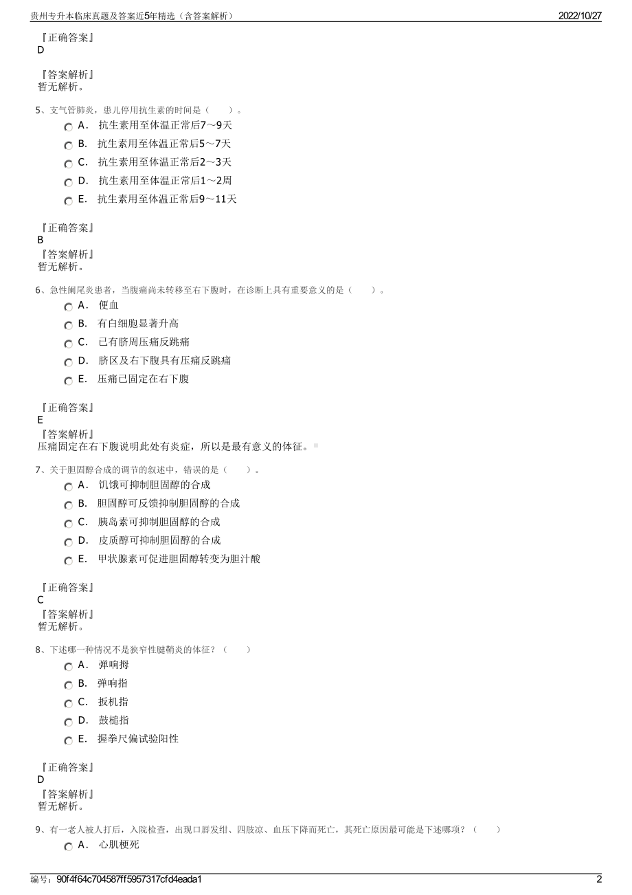 贵州专升本临床真题及答案近5年精选（含答案解析）.pdf_第2页