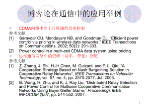 博弈论在通信中的应用举例课件.ppt