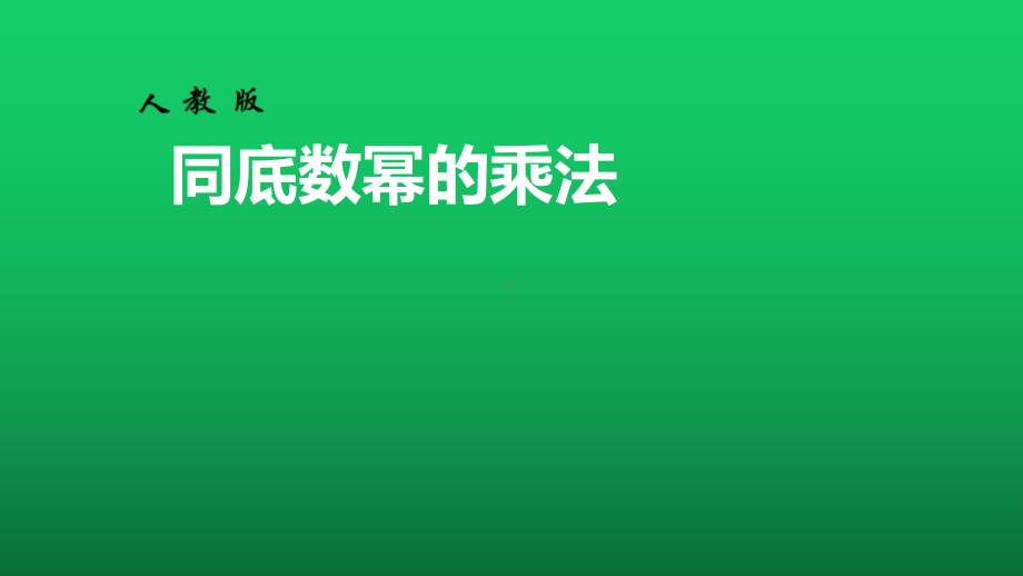 《同底数幂的乘法》公开课创新课件.pptx_第1页