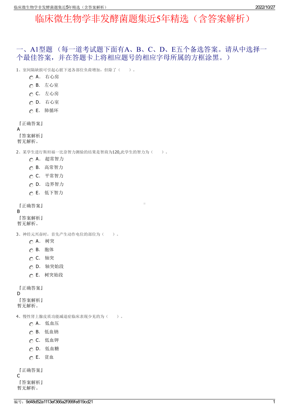 临床微生物学非发酵菌题集近5年精选（含答案解析）.pdf_第1页