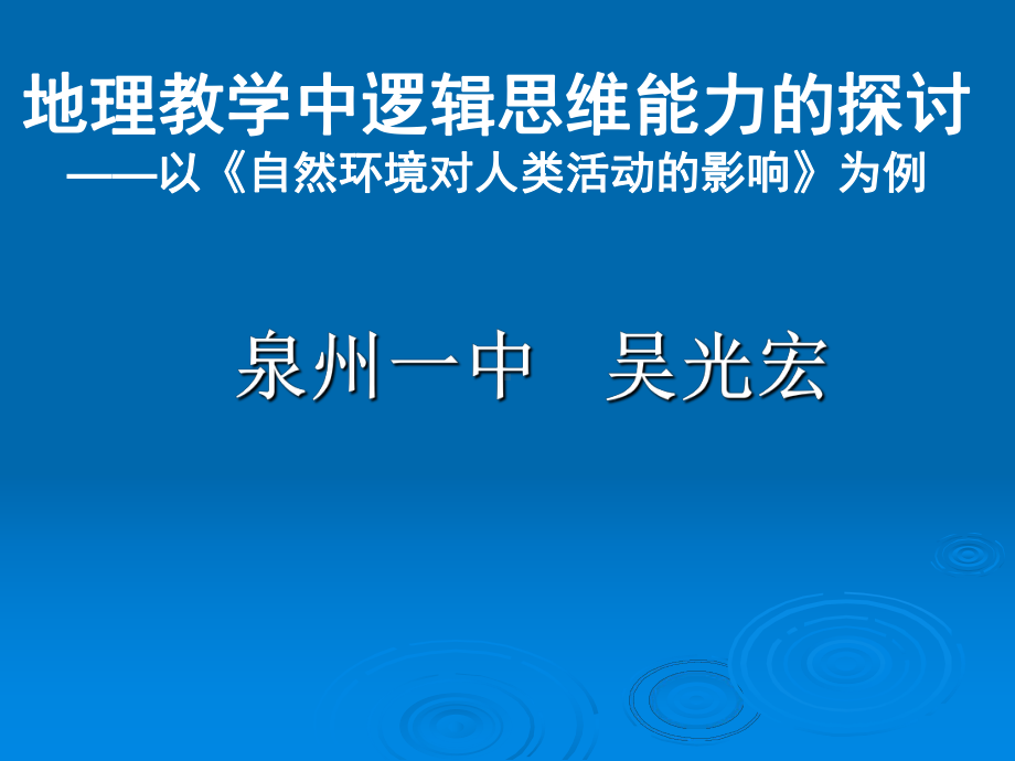 地理教学中逻辑思维能力的探讨课件.ppt_第1页