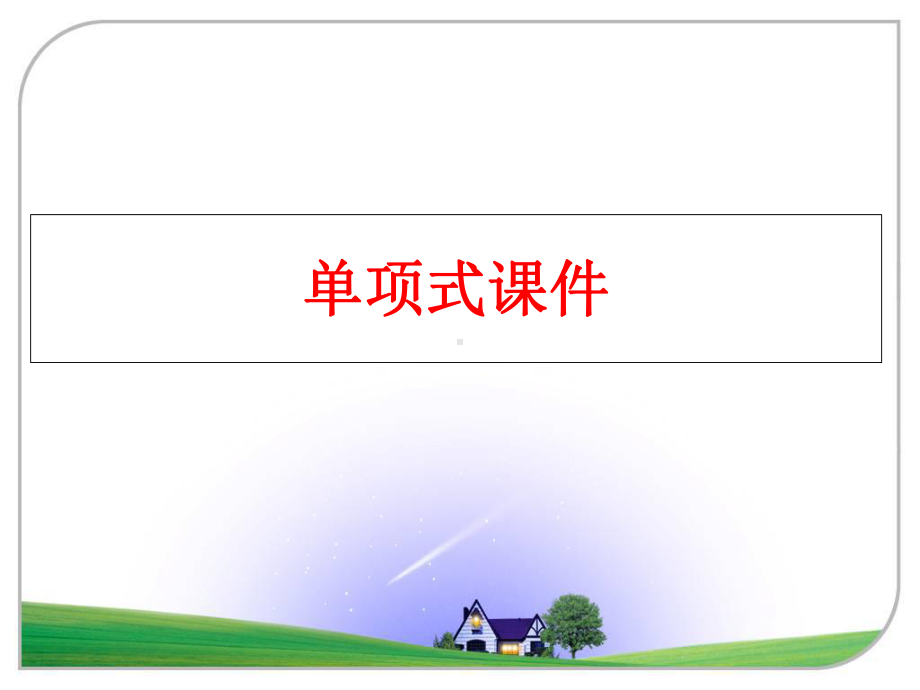 单项式课件课件.ppt_第1页