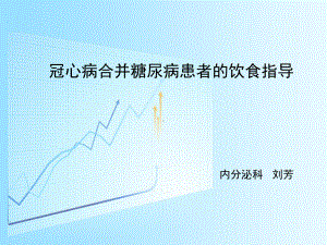 冠心病合并糖尿病患者的健康教育-(6月)课件.ppt