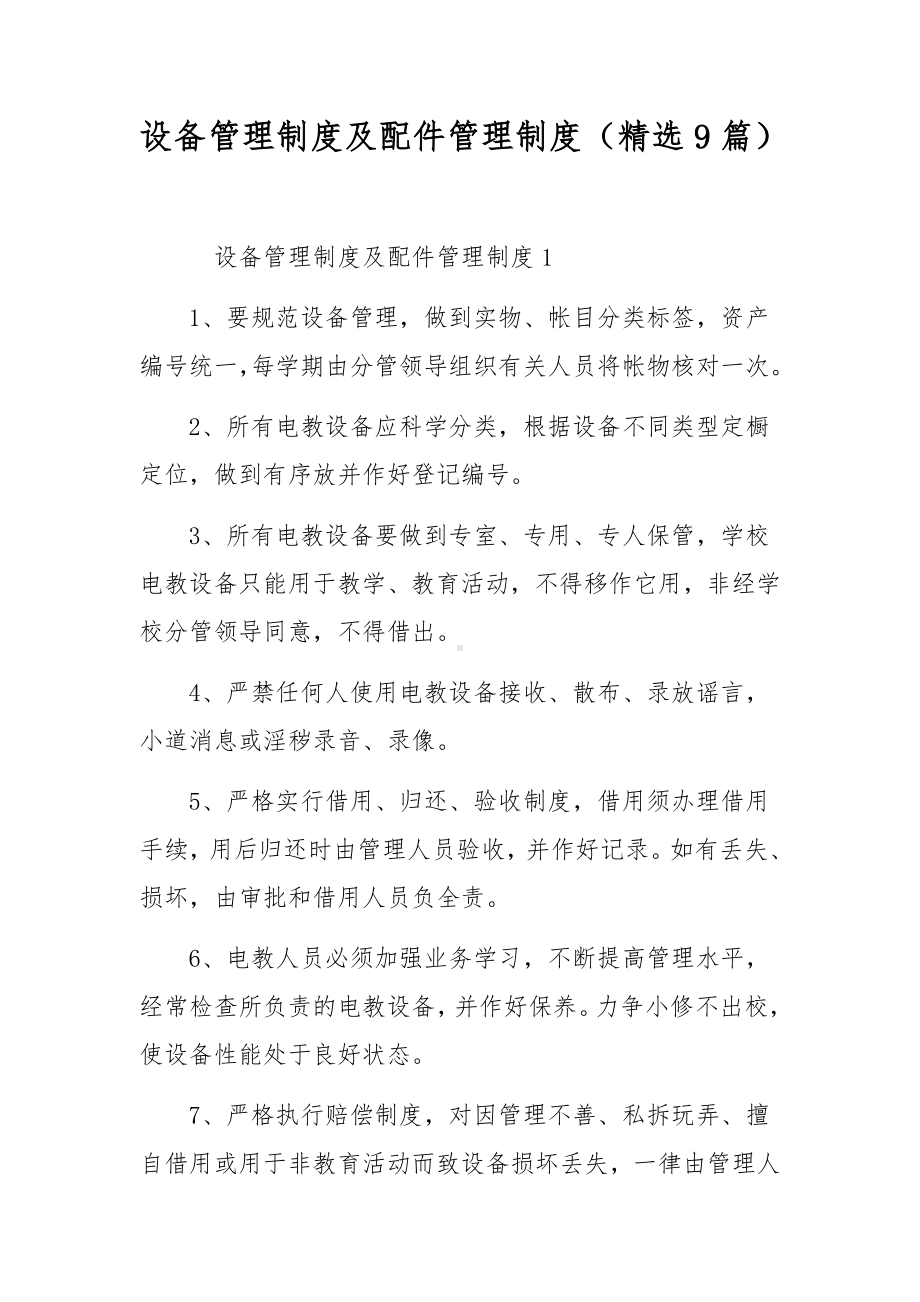 设备管理制度及配件管理制度（精选9篇）.docx_第1页