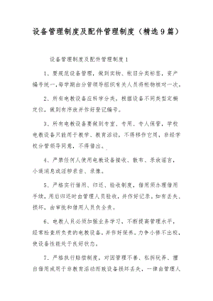 设备管理制度及配件管理制度（精选9篇）.docx