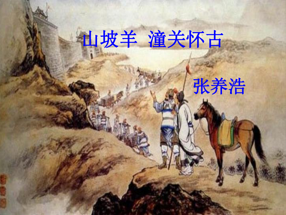 山坡羊-潼关怀古全新(一等奖课件).ppt_第1页