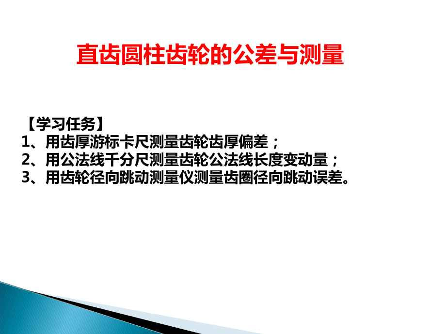 圆柱齿轮传动的公差及测量课件.ppt_第1页