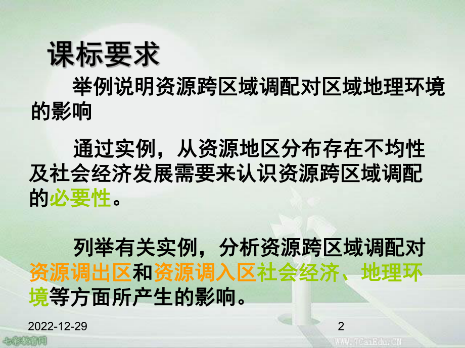 地理必修ⅲ鲁教版资源的跨区域调配-以南水北调为例课件.ppt_第2页