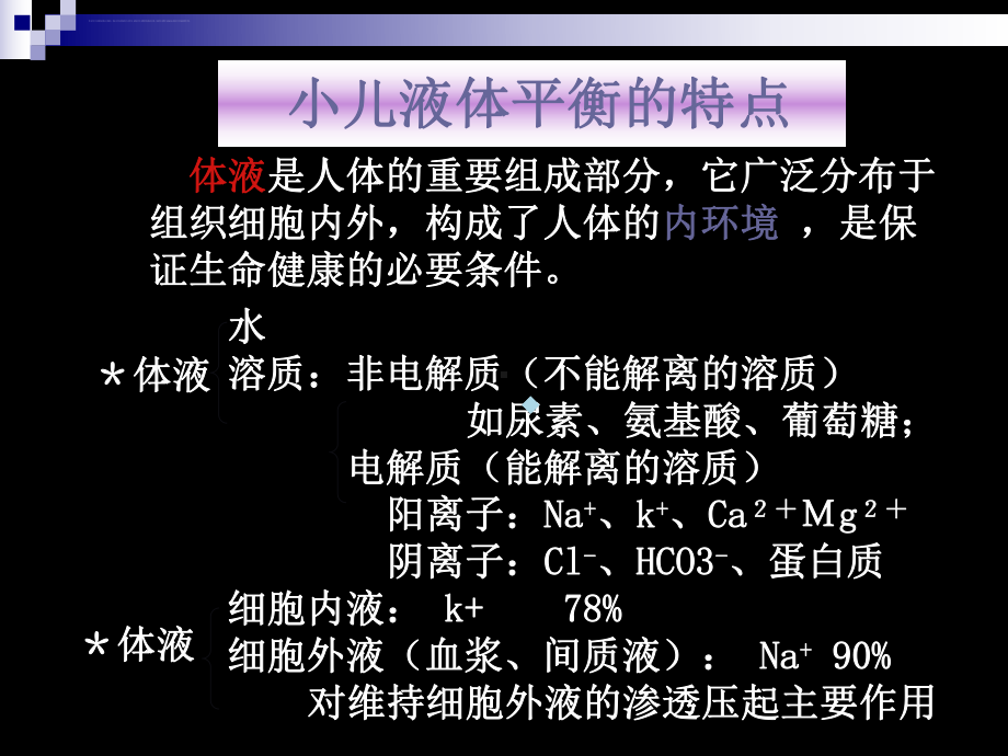 儿科疾病诊治原则液体疗法课件.ppt_第3页