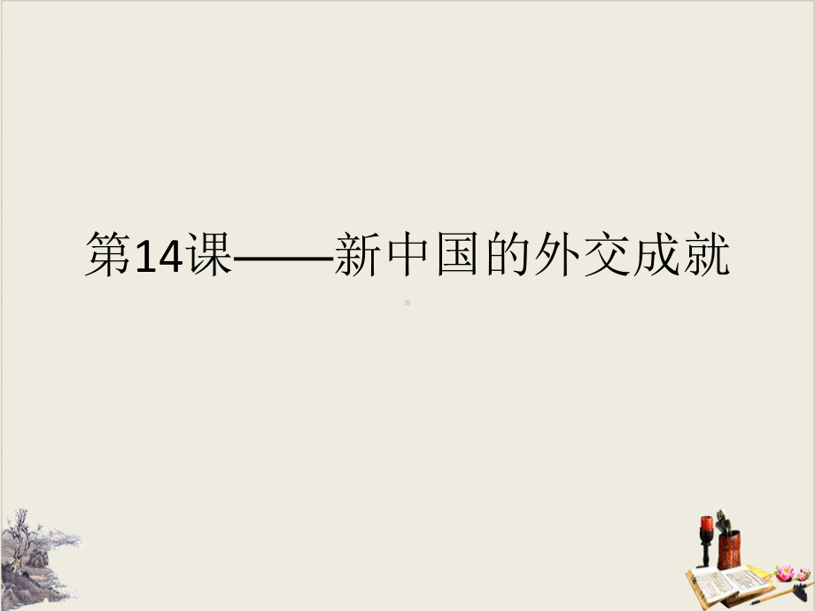 北师大版高中历史必修一第4单元新中国的外交成就(课件2)(共19张).ppt_第1页