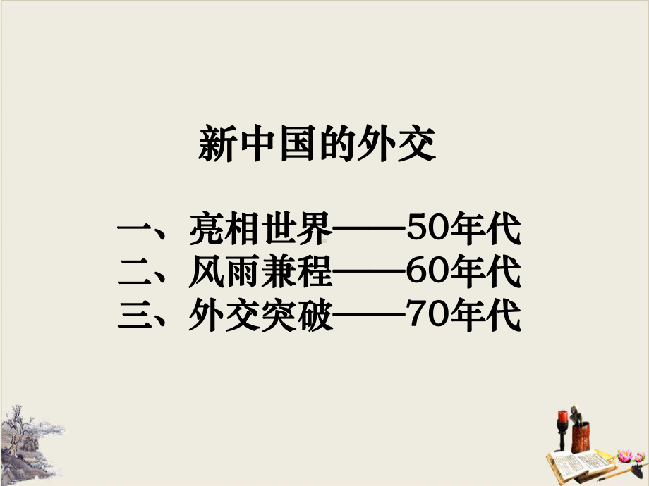 北师大版高中历史必修一第4单元新中国的外交成就(课件2)(共19张).ppt_第2页