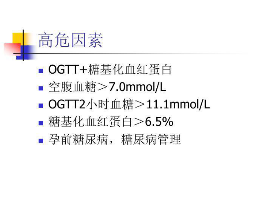 妊娠期糖尿病筛查与诊治共29张课件.ppt_第3页