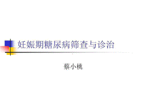 妊娠期糖尿病筛查与诊治共29张课件.ppt