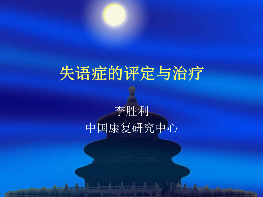 失语症评价治疗课件.ppt_第1页