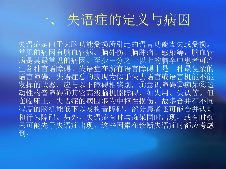 失语症评价治疗课件.ppt_第2页