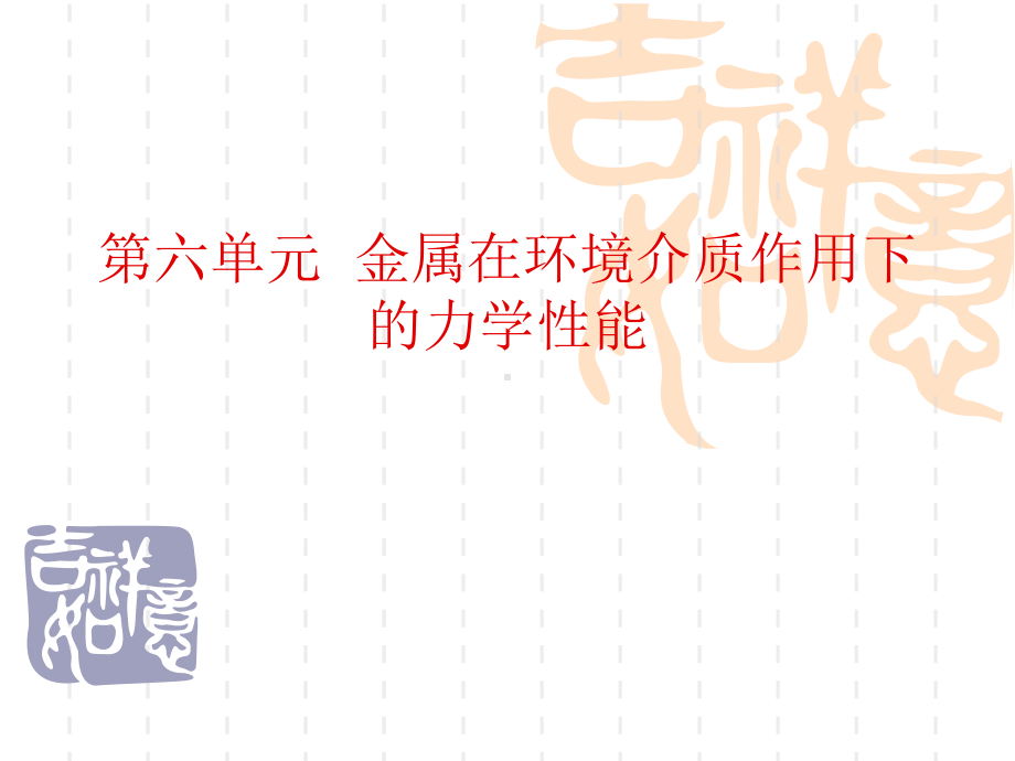 应力腐蚀和氢脆课件.ppt_第1页