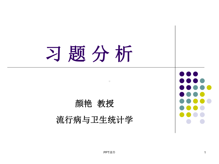 医学统计习题分析-课件.ppt_第1页