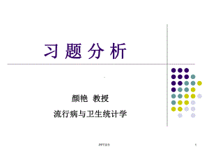 医学统计习题分析-课件.ppt