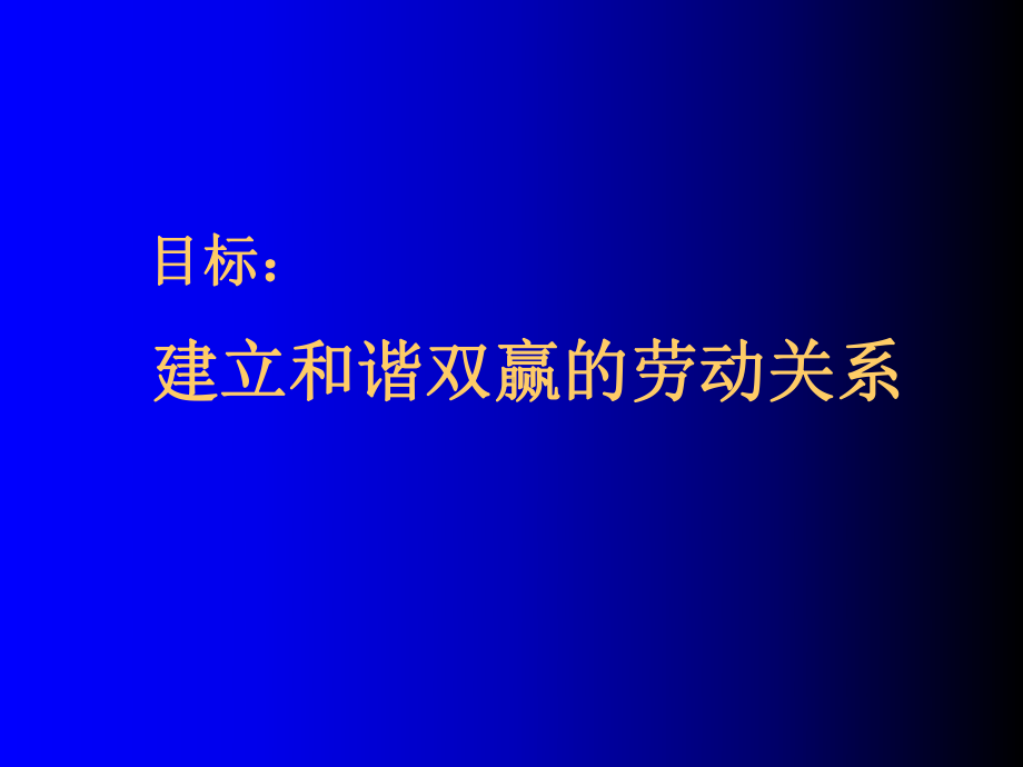 劳动关系与劳动争议处理课件.ppt_第2页