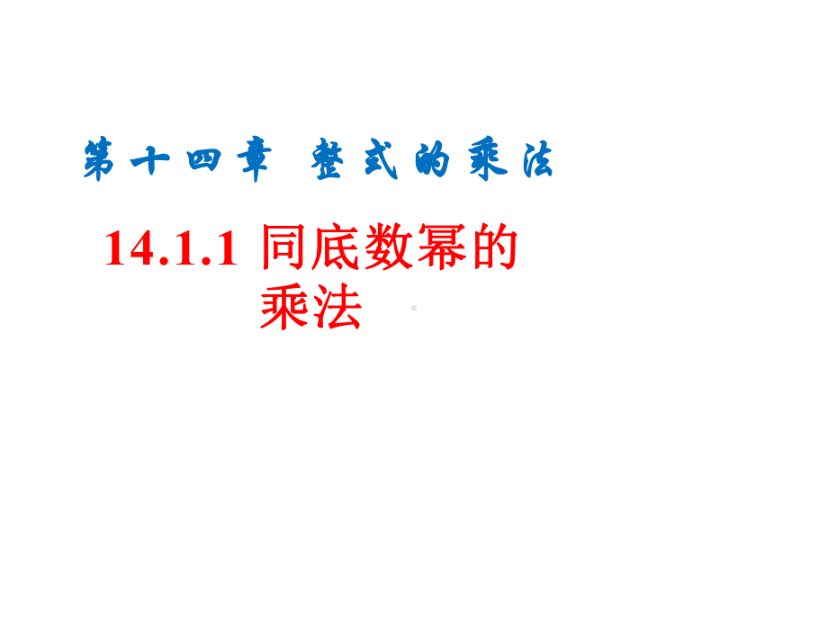 《同底数幂的乘法》公开课创新教学课件.pptx_第1页