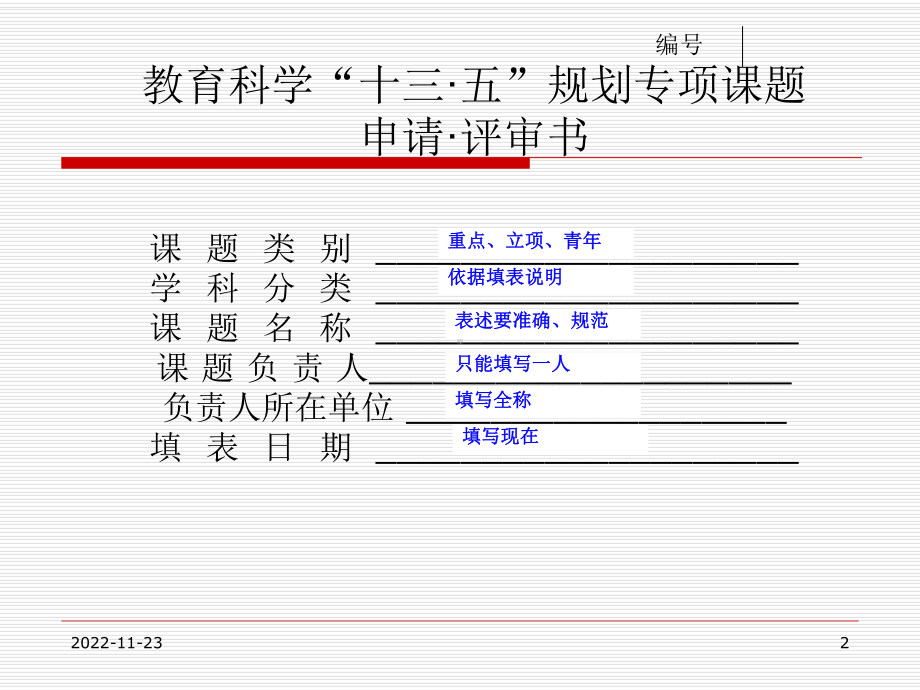 十三五规划课题申请撰写注意事项课件.ppt_第2页