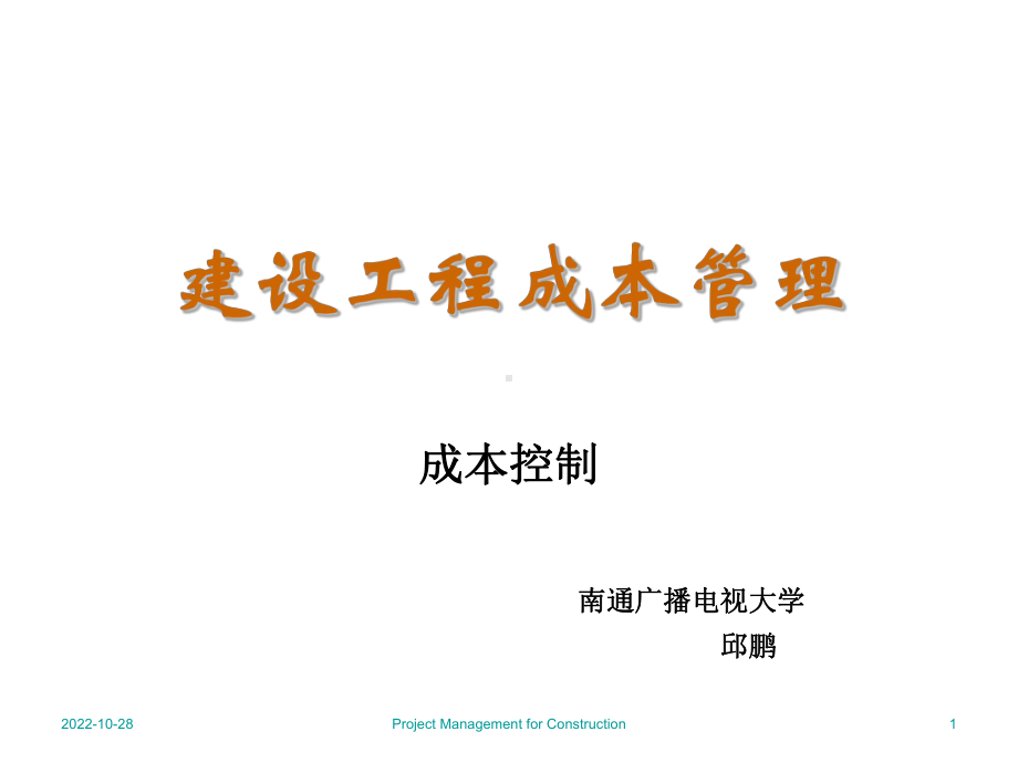 建筑工程成本控制概要课件.ppt_第1页