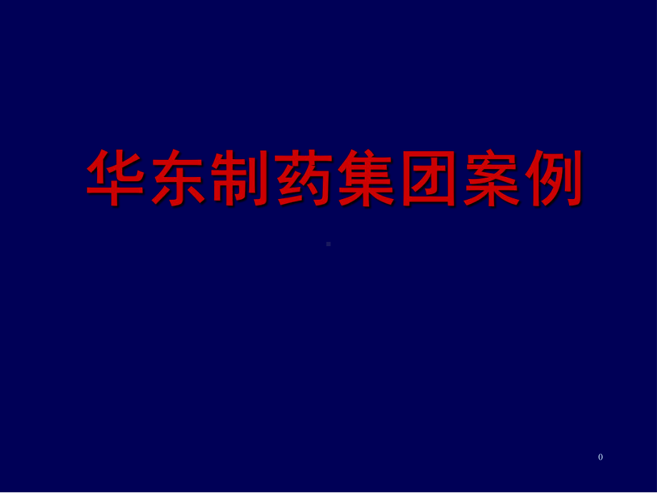 医药组织架构及营销战略(-21张)课件.ppt_第1页